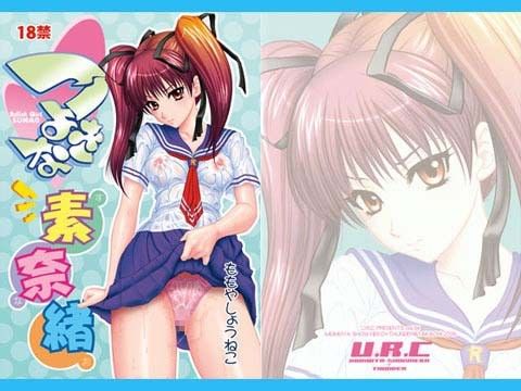 つよきな素奈緒(U.R.C)