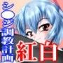 シ●ジ調教計画 -紅白-