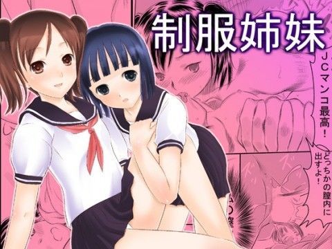 制服姉妹