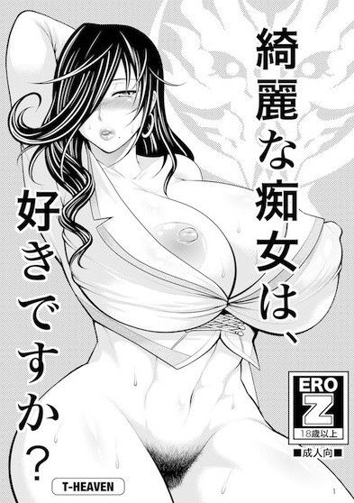 エロ漫画綺麗な痴女は、好きですか？(サークル浪漫歩行)