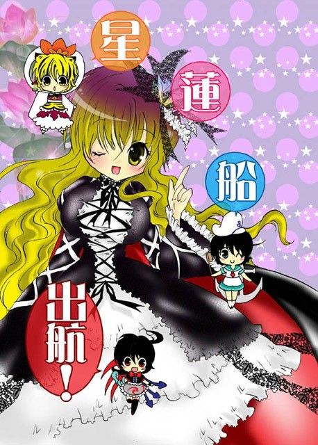 星蓮船『出航！』 すとろベリー エロ漫画2