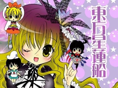【ナズーリン 同人】星蓮船『出航！』