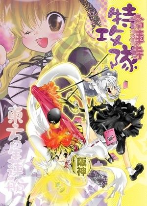命蓮寺特攻隊 すとろベリー エロ漫画2