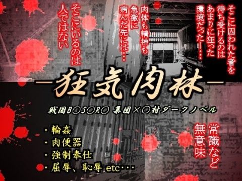 狂気肉林 画像1