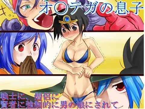 【女賢者 同人】オ○テガの息子 女僧侶 同人