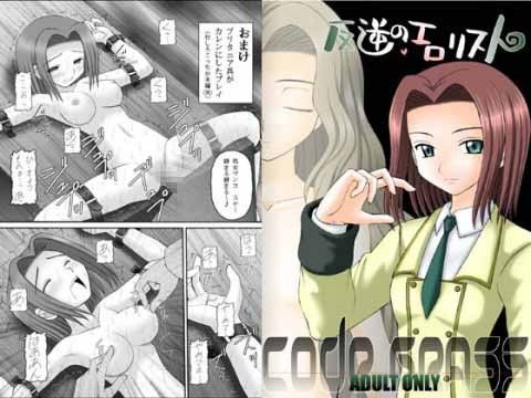 反逆のエロリスト | エロ同人誌･コミック｜FANZA（ファンザ）検索サーチ