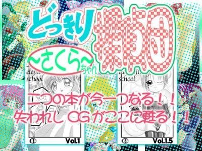 どっきり探偵団〜さくらちゃん〜