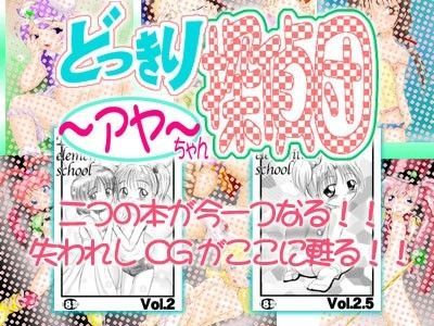 どっきり探偵団〜アヤちゃん〜