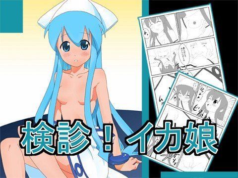 【イカ娘 同人】検診！イカ娘
