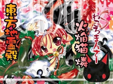【火焔猫燐 同人】ねころまんさー すとろベリー
