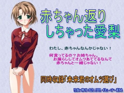 赤ちゃん返りしちゃった愛梨 画像1