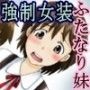 落第2〜ふたなり妹の妹にされた僕〜