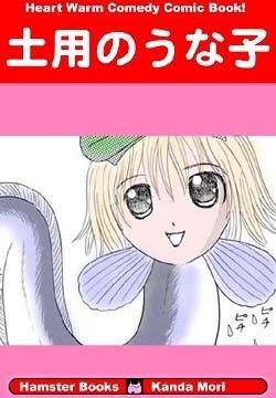 土用のうな子