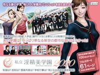 私立淫精美学園 2020年度版