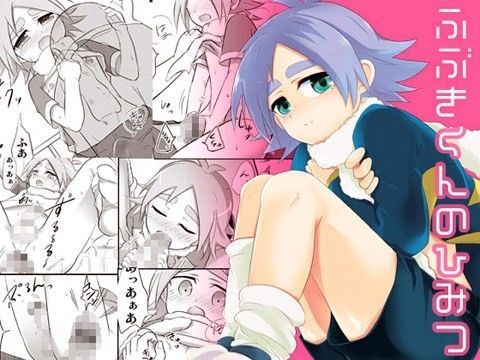 【イナズマイレブン 同人】ふぶきくんのひみつ あくた屋