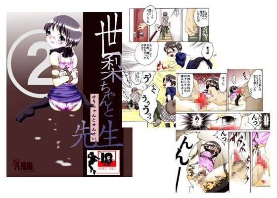 世梨ちゃんと先生ALL アトリエ八福庵 エロ漫画3