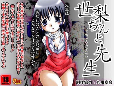 世梨ちゃんと先生ALL