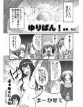 ゆりばん！・8