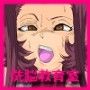 洗脳教育室〜十☆夜アキ編II〜