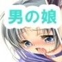 男の娘セー○ー戦士
