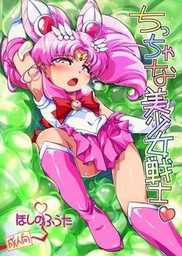 ちっちゃな美少女戦士[ぷち屋] 