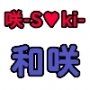 咲と和のバックでイッツー ブラウザ版
