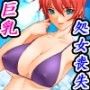 処女喪失パラダイス〜寝取られた巨乳パートナー〜