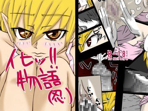 【化物語 同人】イヒッ！！○語（忍） OC-BLACK