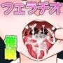 お口催● チ○ポで精液で感じるフェラチオ
