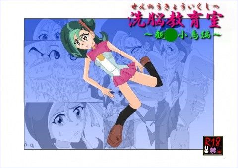 【遊戯王 同人】洗脳教育室～観☆小鳥編～