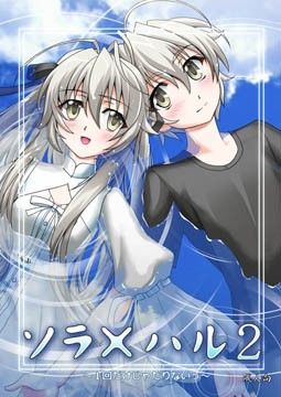 【ヨスガノソラ 同人】ソ○×ハ○2～1回だけじゃたりないっ～