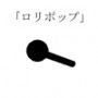 女性のための、ちょっとエッチでほんわりする絵本 その1「ロリポップ」