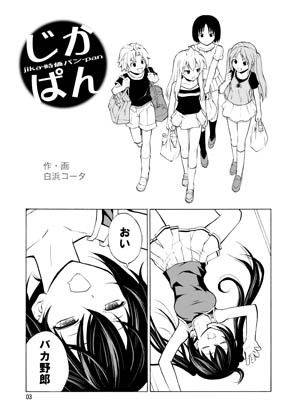じかぱん みなみけ エロ漫画2