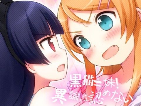 【黒猫 同人】黒猫=妹！異論は認めない。