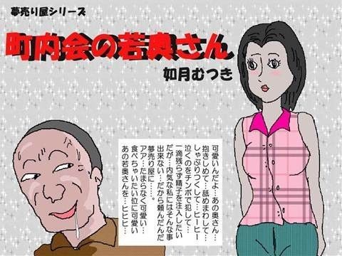 夢売り屋シリーズ 町内会の若奥さん