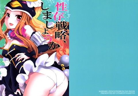 性存戦略、しましょうか(おたべ★ダイナマイツ)