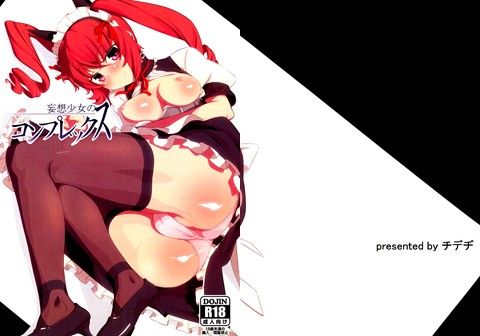 妄想少女のコンプレックス