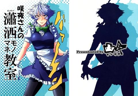 咲夜さんの瀟洒モノマネ教室(凸傘)