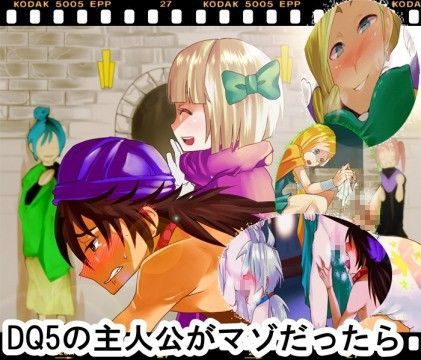 DQ5の主人公がマゾだったら