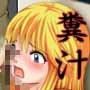 ジャンプているずX 麗子、糞汁レ●プ派出所