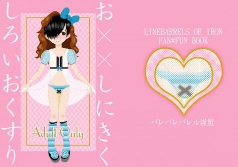 【鉄のラインバレル 同人】お××しにきくしろいおくすり バレバレバレル