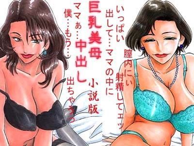 巨乳美母中出し 小説版