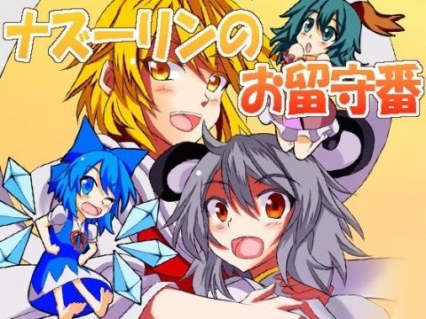 【ナズーリン 同人】ナズーリンのお留守番
