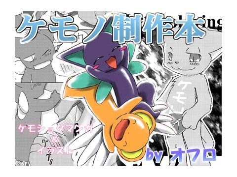 ケモノ制作本(ケモノ製作所)