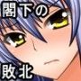 閣下の敗北