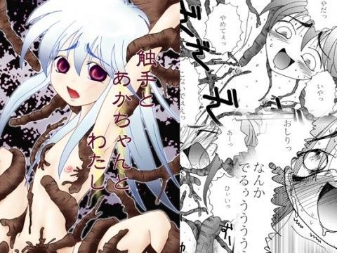 触手とあかちゃんとわたし