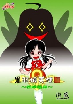 黒羽根天使III 〜妖精襲来〜 画像1