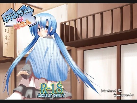 ななみちゃんは妹さん[遊遊通信] 