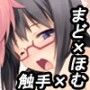 ほむらたんとコネクト！