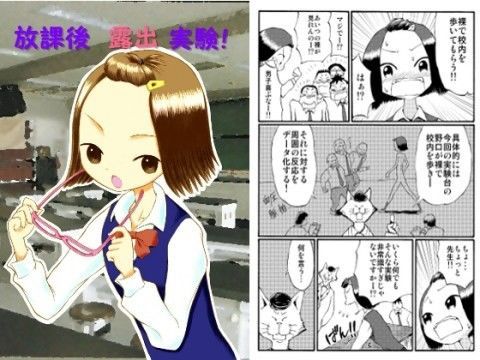 放課後露出実験!